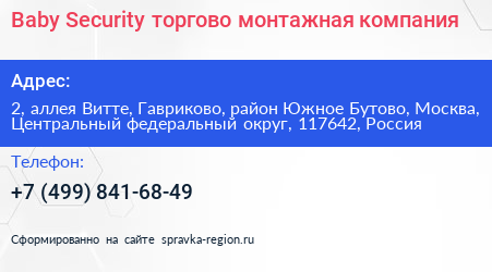 Baby Security торгово монтажная компания - визитка