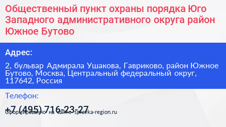 Общественный пункт охраны порядка Юго Западного административного округа район Южное Бутово - визитка