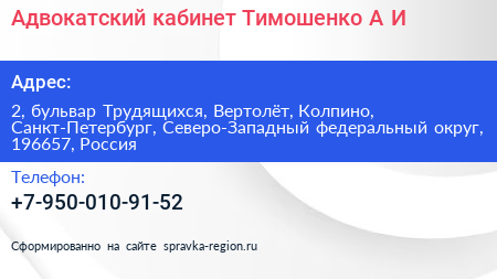 Адвокатский кабинет Тимошенко А И  - визитка