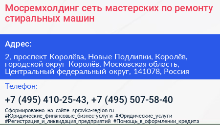 Мосремхолдинг сеть мастерских по ремонту стиральных машин - визитка