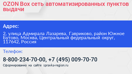 OZON Box сеть автоматизированных пунктов выдачи - визитка