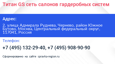 Титан GS сеть салонов гардеробных систем - визитка