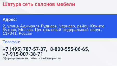 Шатура сеть салонов мебели - визитка