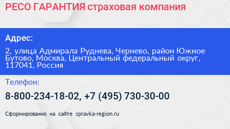 РЕСО ГАРАНТИЯ страховая компания - визитка
