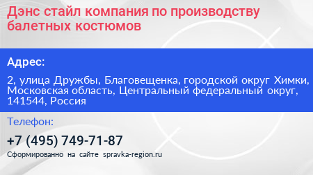 Дэнс стайл компания по производству балетных костюмов - визитка