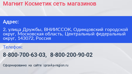 Магнит Косметик сеть магазинов - визитка