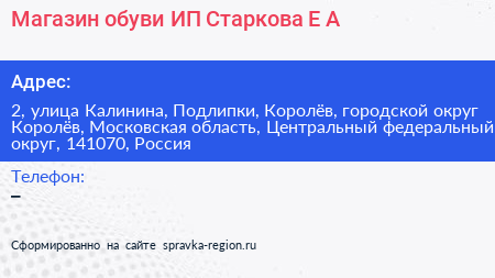 Магазин обуви ИП Старкова Е А  - визитка