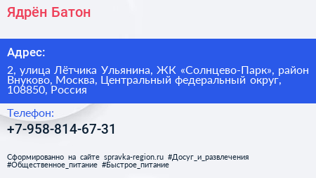 Ядрён Батон - визитка
