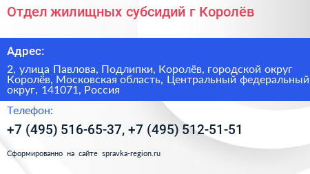 Отдел жилищных субсидий г Королёв - визитка