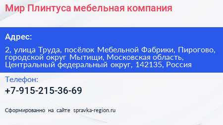 Мир Плинтуса мебельная компания - визитка