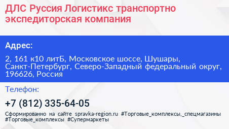 ДЛС Руссия Логистикс транспортно экспедиторская компания - визитка