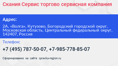 Скания Сервис торгово сервисная компания - визитка