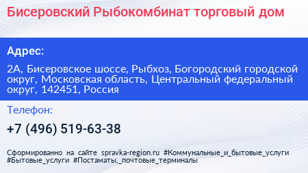 Бисеровский Рыбокомбинат торговый дом - визитка