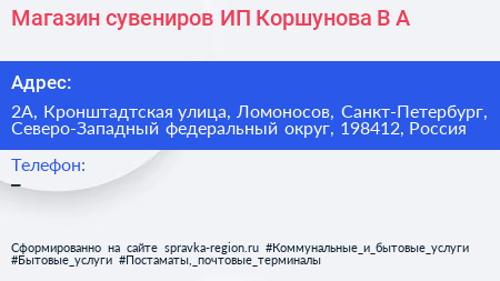 Магазин сувениров ИП Коршунова В А  - визитка