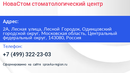 НоваСтом стоматологический центр - визитка