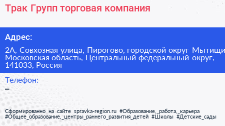 Трак Групп торговая компания - визитка