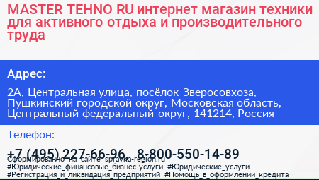 MASTER TEHNO RU интернет магазин техники для активного отдыха и производительного труда - визитка