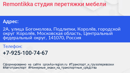 Remontikka студия перетяжки мебели - визитка