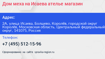Дом меха на Исаева ателье магазин - визитка