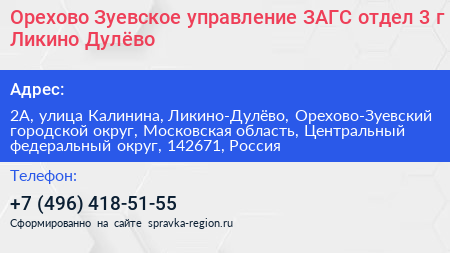 Орехово Зуевское управление ЗАГС отдел 3 г Ликино Дулёво - визитка