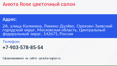 Анюта Rose цветочный салон - визитка
