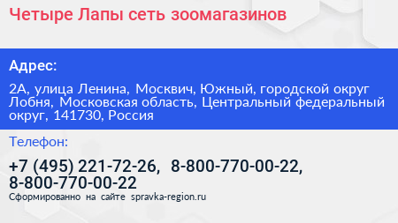 Четыре Лапы сеть зоомагазинов - визитка