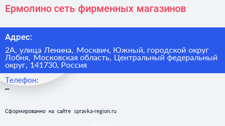 Ермолино сеть фирменных магазинов - визитка