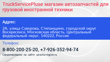 TruckServicePluse магазин автозапчастей для грузовой иностранной техники - визитка