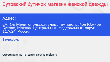 Бутовский бутичок магазин женской одежды - визитка