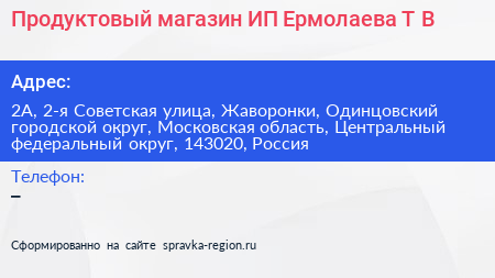Продуктовый магазин ИП Ермолаева Т В  - визитка