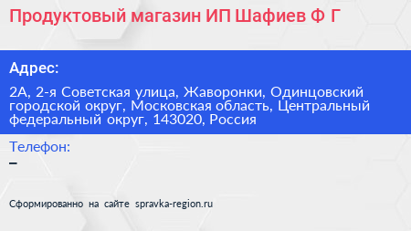 Продуктовый магазин ИП Шафиев Ф Г  - визитка