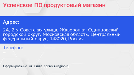Успенское ПО продуктовый магазин - визитка
