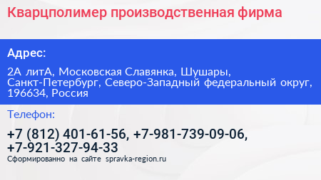 Кварцполимер производственная фирма - визитка