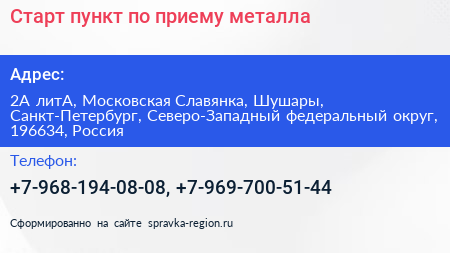 Старт пункт по приему металла - визитка