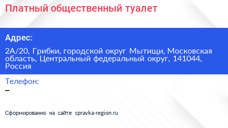 Платный общественный туалет - визитка