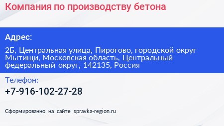 Компания по производству бетона - визитка