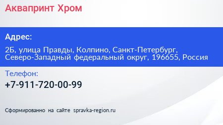 Аквапринт Хром - визитка