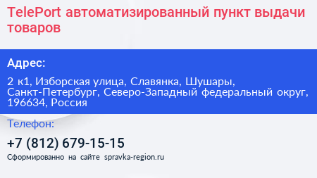 TelePort автоматизированный пункт выдачи товаров - визитка