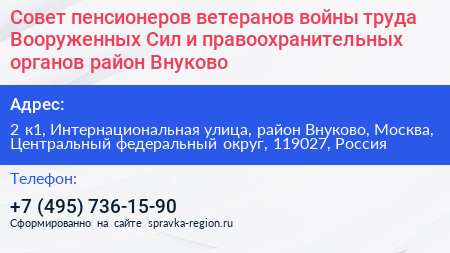 Совет пенсионеров ветеранов войны труда Вооруженных Сил и правоохранительных органов район Внуково - визитка