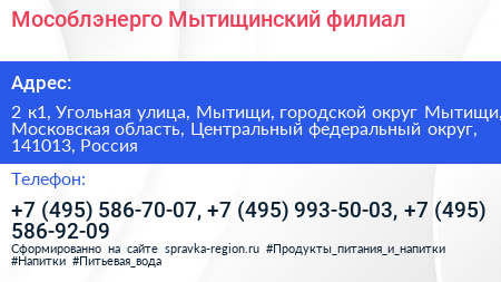 Мособлэнерго Мытищинский филиал - визитка
