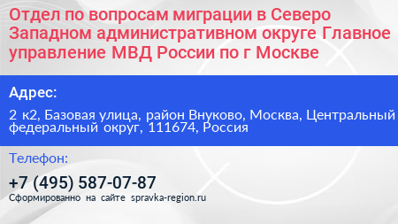 Отдел по вопросам миграции в Северо Западном административном округе Главное управление МВД России по г Москве - визитка