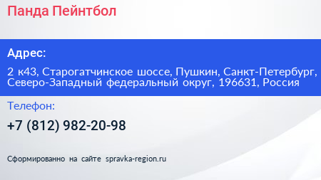 Панда Пейнтбол - визитка