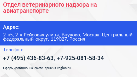 Отдел ветеринарного надзора на авиатранспорте - визитка