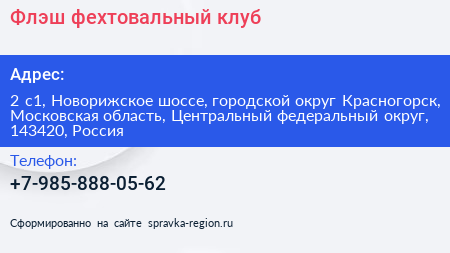 Флэш фехтовальный клуб - визитка