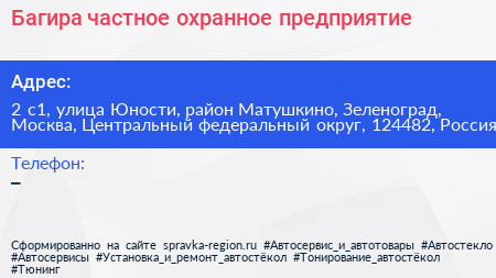 Багира частное охранное предприятие - визитка