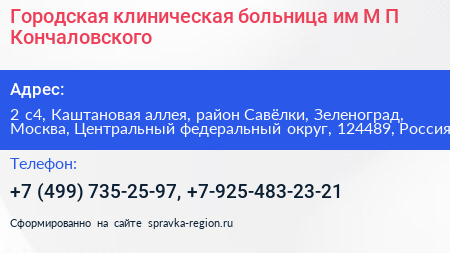 Городская клиническая больница им М П Кончаловского - визитка