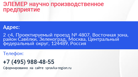 ЭЛЕМЕР научно производственное предприятие - визитка