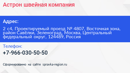 Астрон швейная компания - визитка