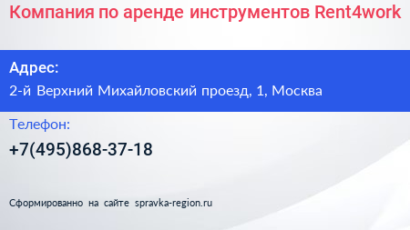 Компания по аренде инструментов Rent4work  - визитка