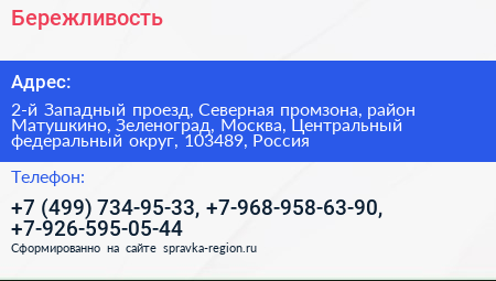 Бережливость - визитка
